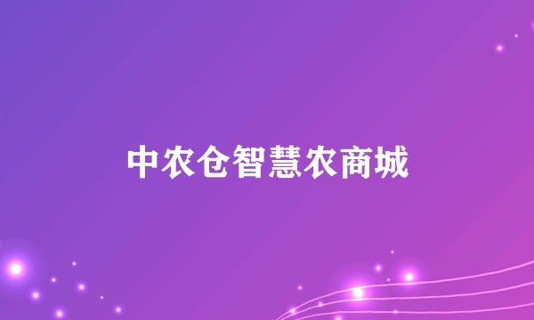 中农仓智慧农商城