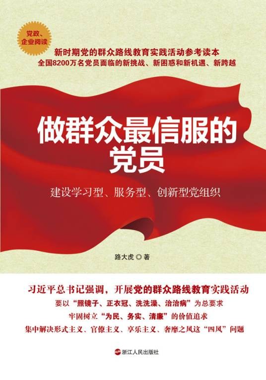 做群众最信服的党员