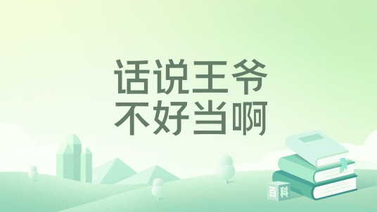 话说王爷不好当啊