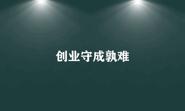 创业守成孰难