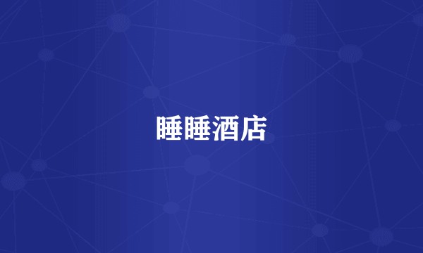 睡睡酒店