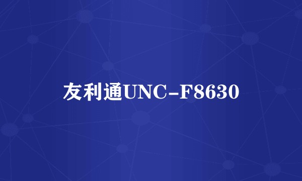 友利通UNC-F8630