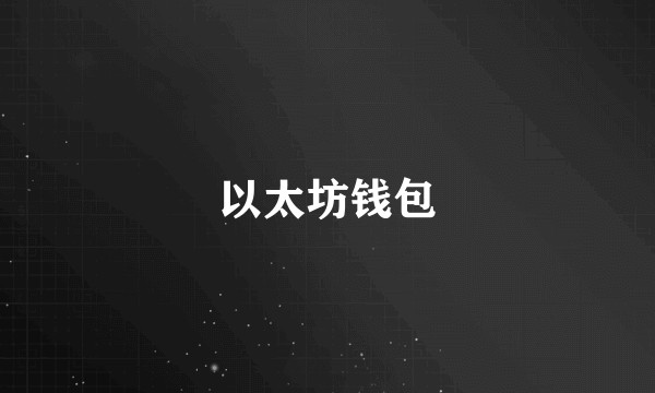以太坊钱包