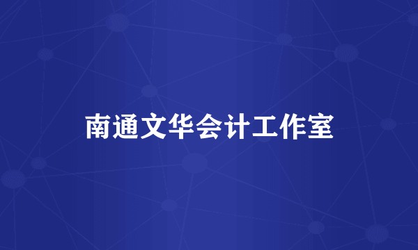南通文华会计工作室