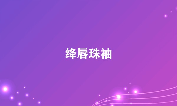 绛唇珠袖