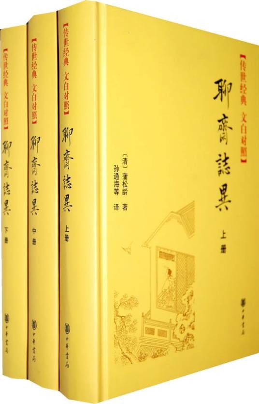 聊斋志异（全三册）--传世经典文白对照