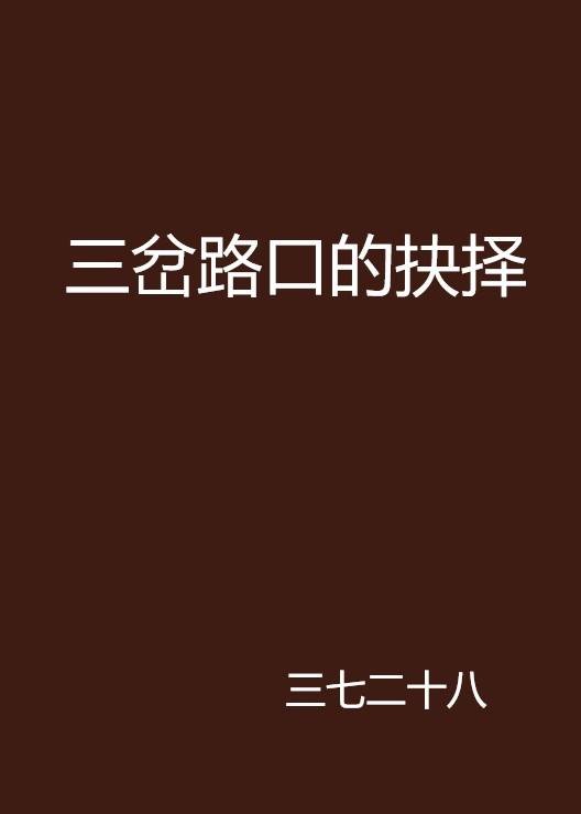 三岔路口的抉择