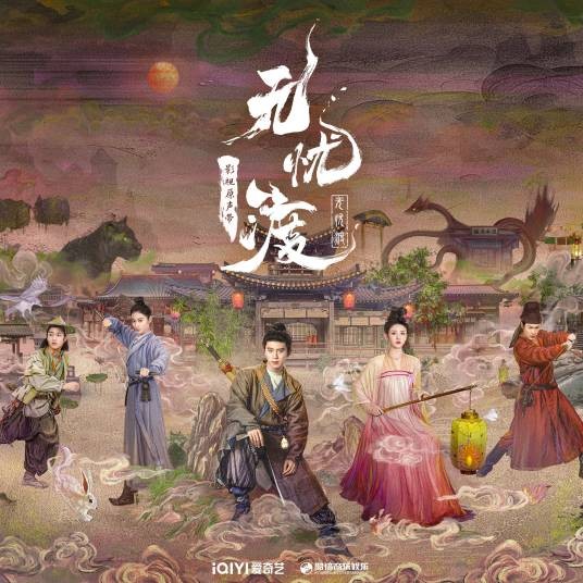 无忧·念