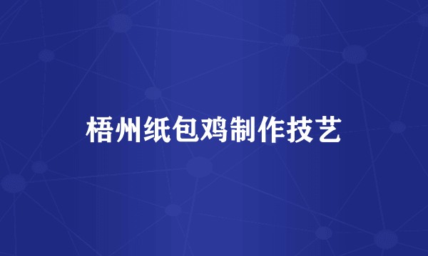 梧州纸包鸡制作技艺