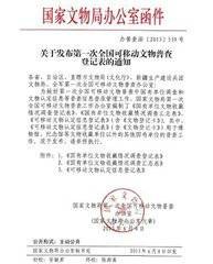 国务院关于开展第一次全国可移动文物普查的通知