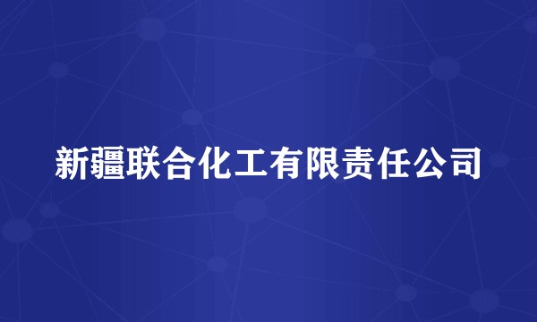 新疆联合化工有限责任公司