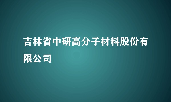 吉林省中研高分子材料股份有限公司