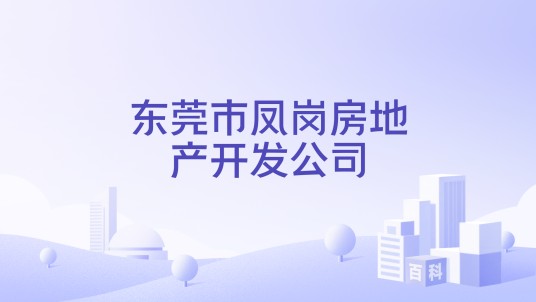 东莞市凤岗房地产开发公司