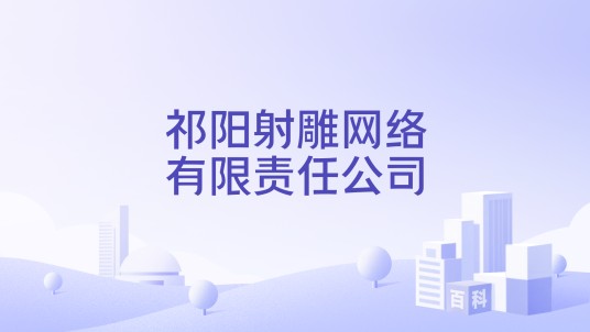 祁阳射雕网络有限责任公司