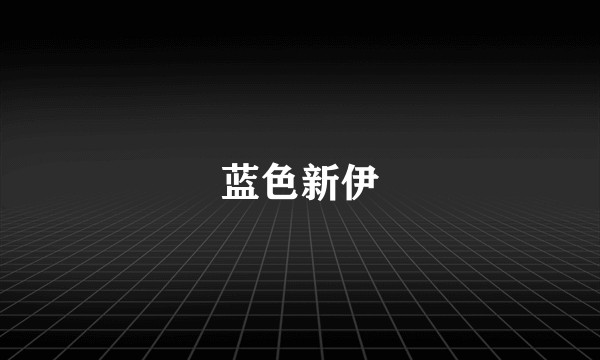 蓝色新伊