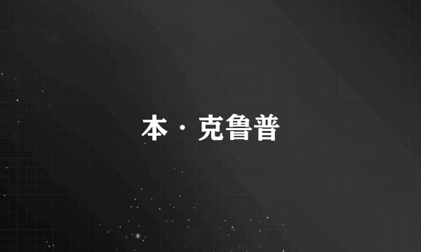 本·克鲁普