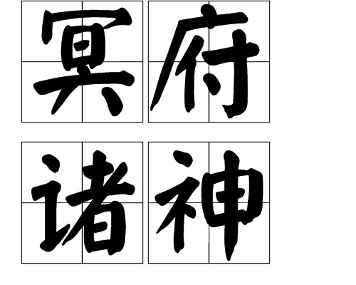 冥府诸神