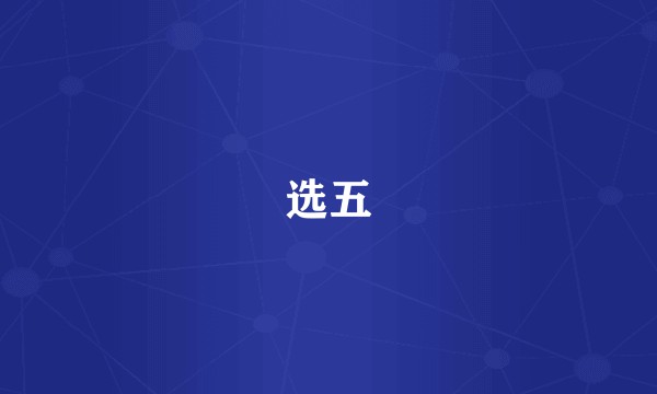 选五