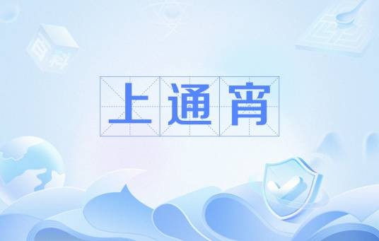 上通宵