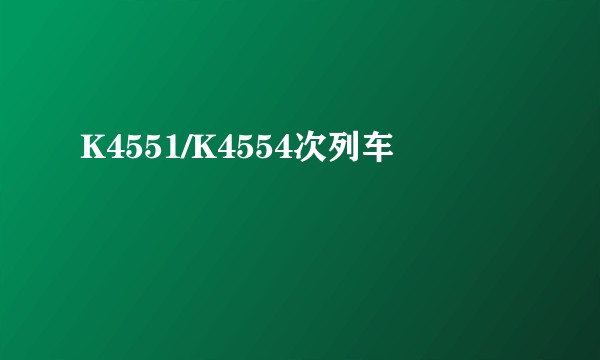 K4551/K4554次列车