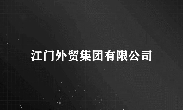 江门外贸集团有限公司