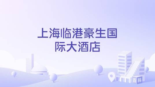 上海临港豪生国际大酒店