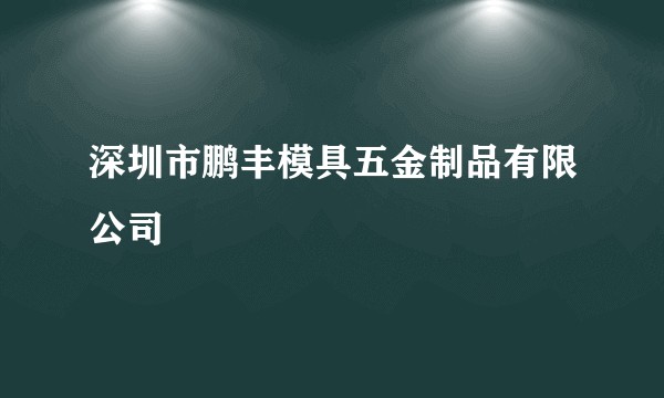深圳市鹏丰模具五金制品有限公司