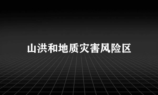山洪和地质灾害风险区
