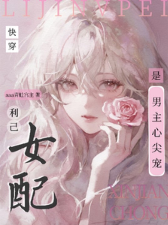 快穿：利己女配是男主心尖宠