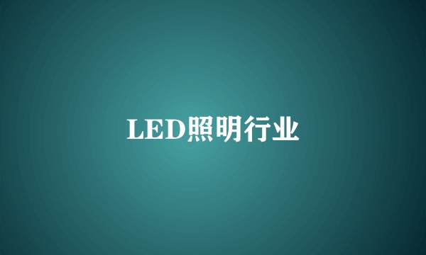 LED照明行业