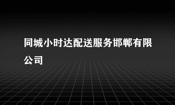 同城小时达配送服务邯郸有限公司