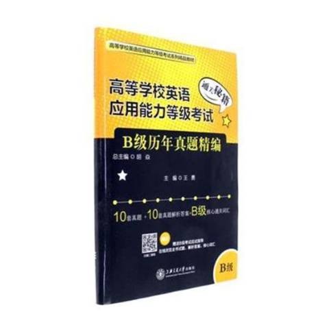 高等学校英语应用能力等级考试B级历年真题精编