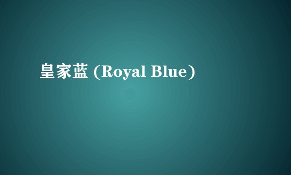 皇家蓝 (Royal Blue)