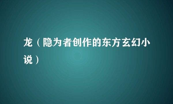 龙（隐为者创作的东方玄幻小说）