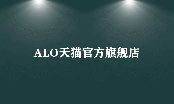ALO天猫官方旗舰店