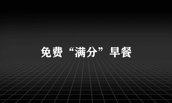 免费“满分”早餐