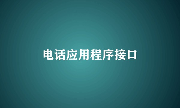 电话应用程序接口