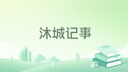 沐城记事