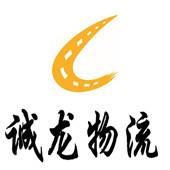 上海诚龙货物运输有限公司