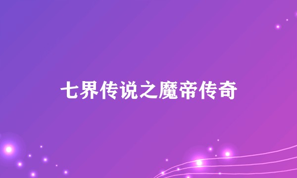 七界传说之魔帝传奇