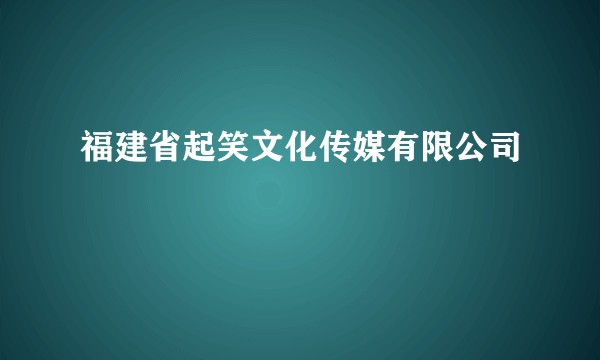 福建省起笑文化传媒有限公司