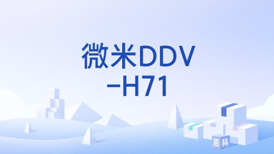 微米DDV-H71