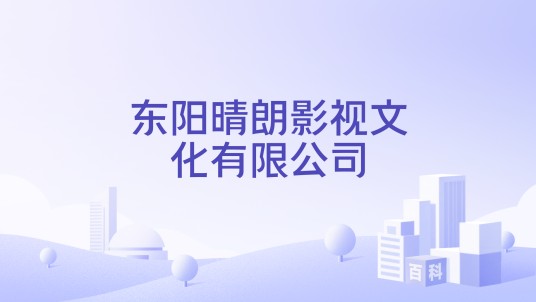 东阳晴朗影视文化有限公司