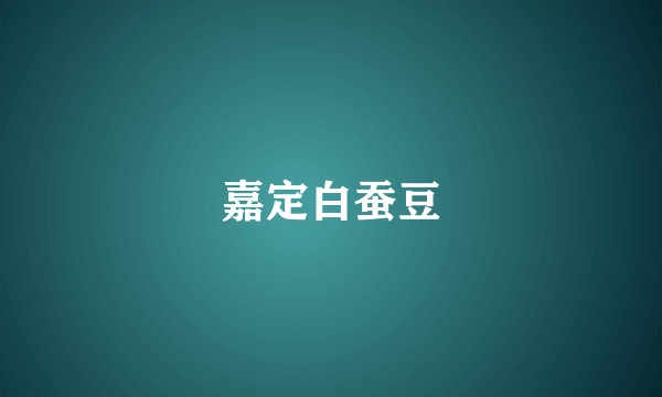 嘉定白蚕豆