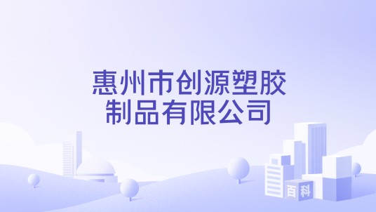 惠州市创源塑胶制品有限公司