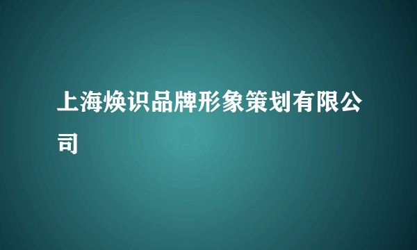 上海焕识品牌形象策划有限公司