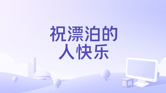 祝漂泊的人快乐