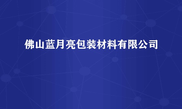 佛山蓝月亮包装材料有限公司