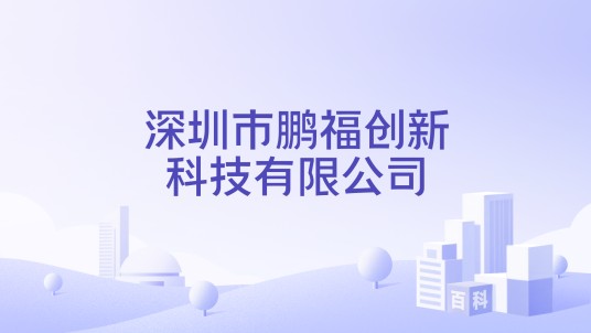深圳市鹏福创新科技有限公司
