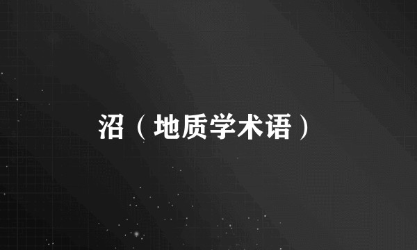 沼（地质学术语）